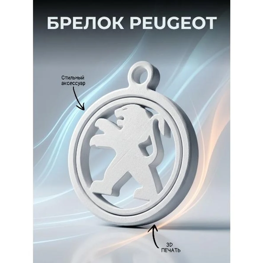 брелок с логотипом PEUGEOT