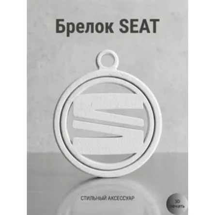 брелок с логотипом SEAT