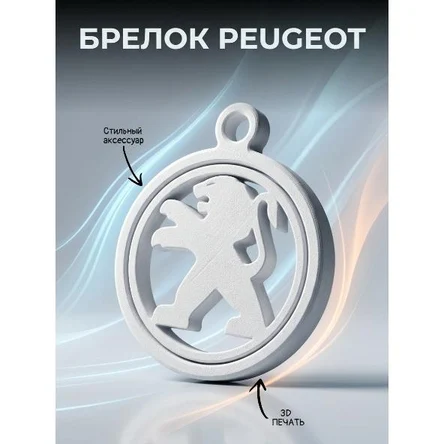 брелок с логотипом PEUGEOT