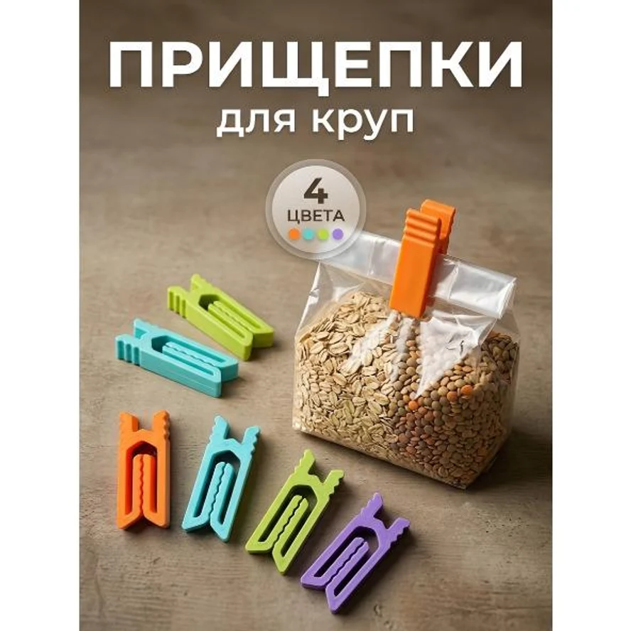 ПРИЩЕПКИ ДЛЯ КРУП 4шт.