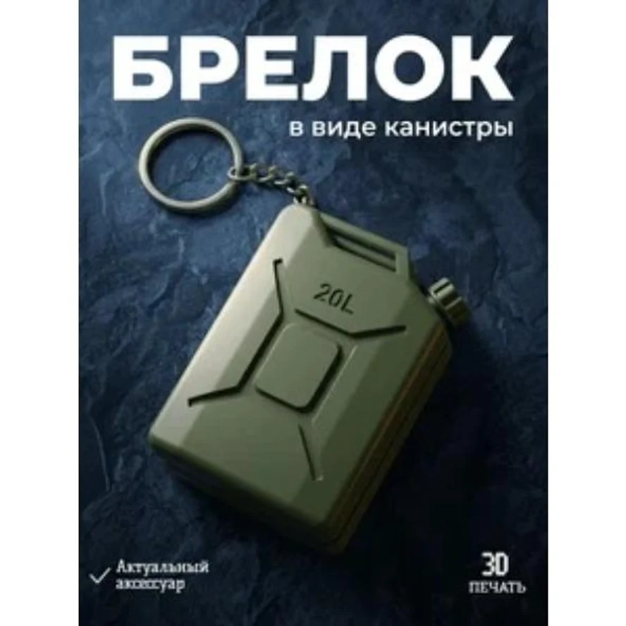 брелок Канистра