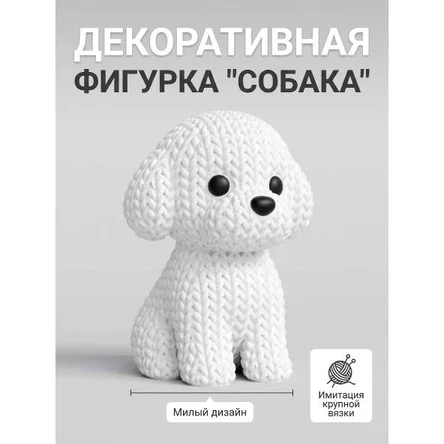 🐶 Декоративная фигурка «Собака» — щенок, который всегда рядом