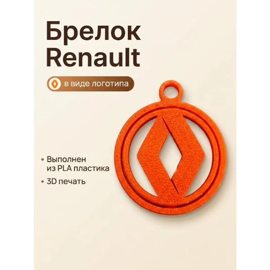 брелок с логотипом RENAULT