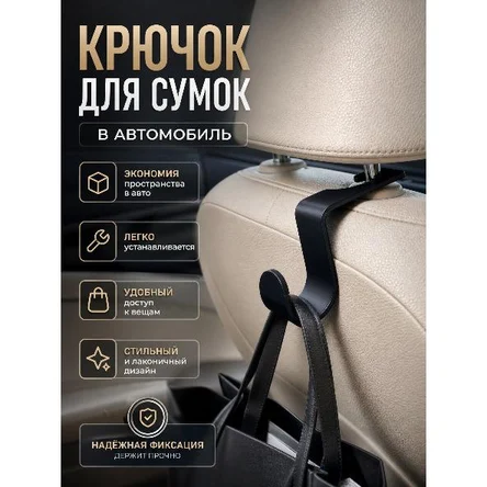 КРЮЧОК ДЛЯ СУМОК В АВТОМОБИЛЬ