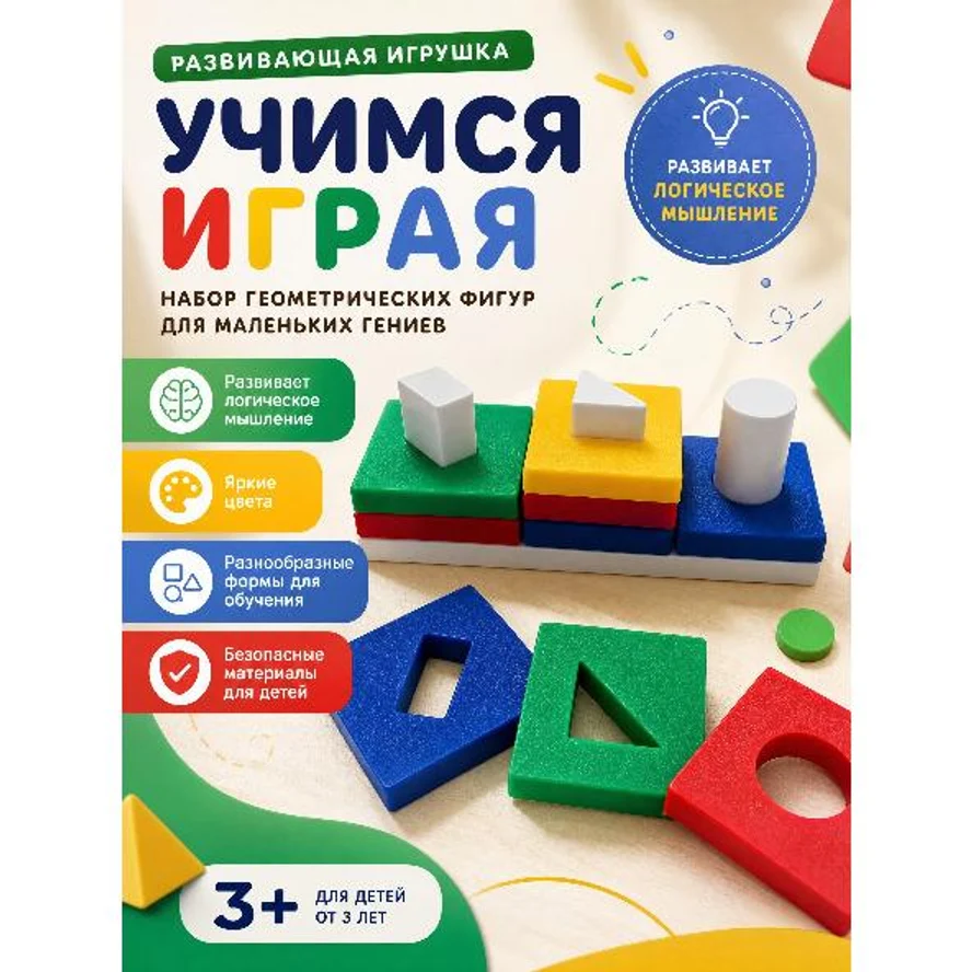 РАЗВИВАЮЩАЯ ИГРАШКА «УЧИМСЯ ИГРАЯ»