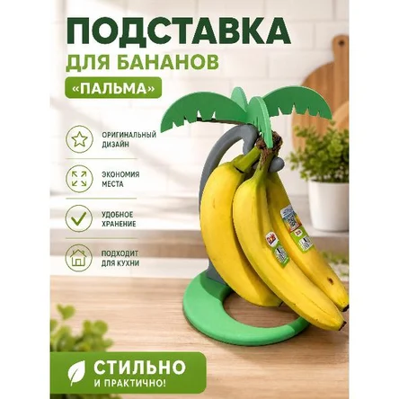 подставка для бананов "Пальма"