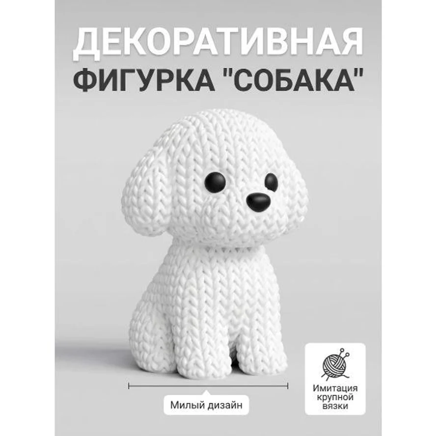 🐶 Декоративная фигурка «Собака» — щенок, который всегда рядом
