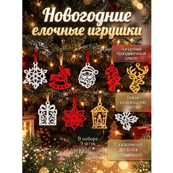 🎄 Набор новогодних ёлочных игрушек — 9 штук