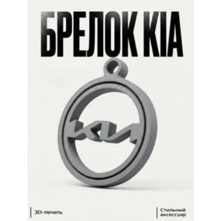 брелок с логотипом KIA