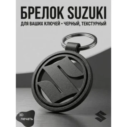 брелок с логотипом SUZUKI