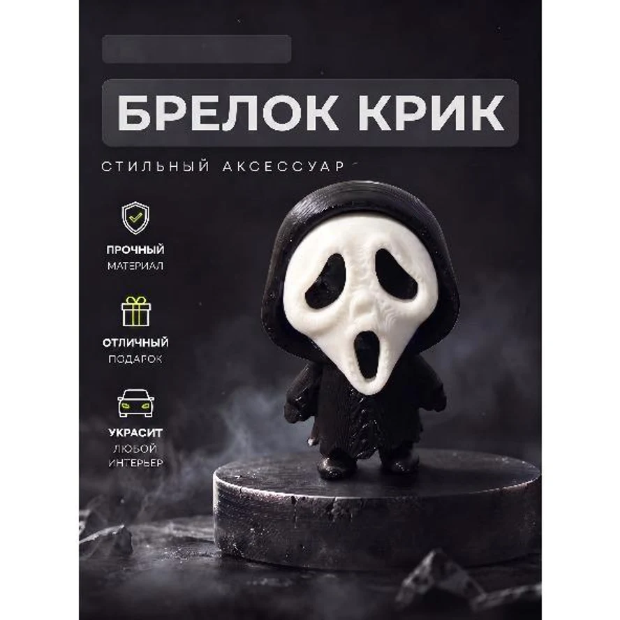 БРЕЛОК "КРИК" — культовый ужас в твоём стиле!