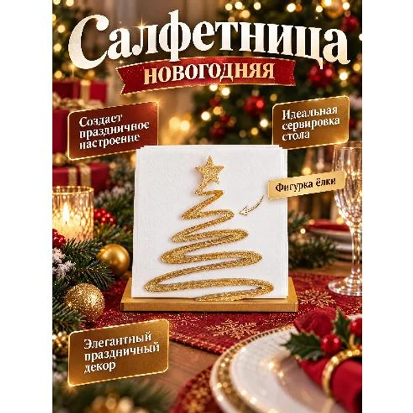 🎄 Новогодняя салфетница