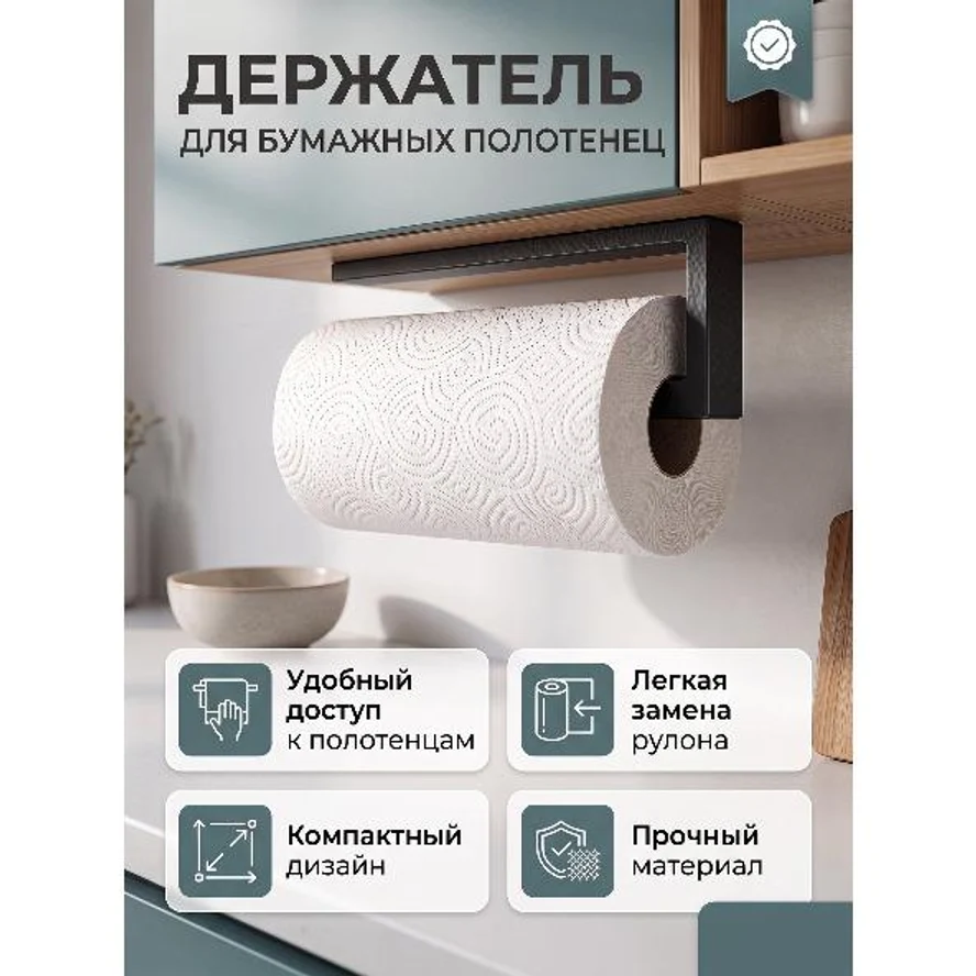 ДЕРЖАТЕЛЬ ДЛЯ БУМАЖНЫХ ПОЛОТЕНЕЦ