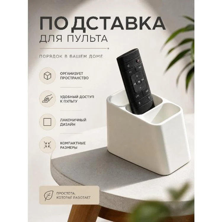 0c7d16ae-e15a-4ce4-b5c5-fdade4227c53-подставкадляпульта—фото1_592x592.jpeg