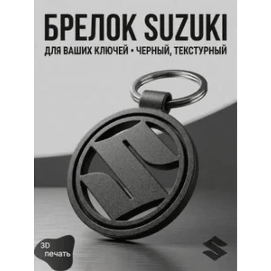 брелок с логотипом SUZUKI