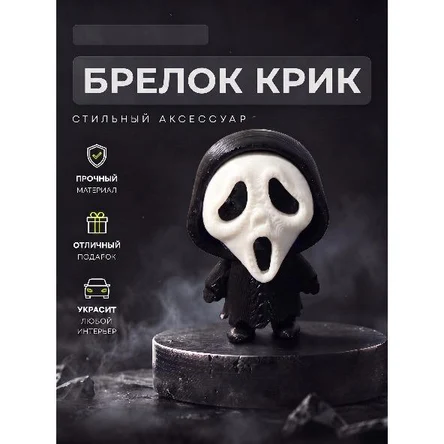 БРЕЛОК "КРИК" — культовый ужас в твоём стиле!