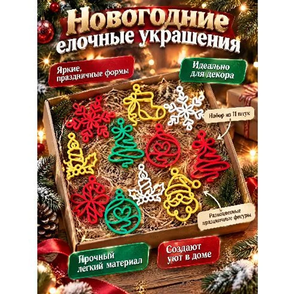 Набор новогодних ёлочных украшений