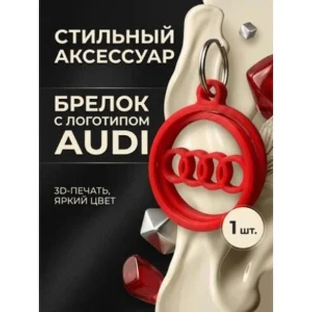 брелок с логотипом AUDI