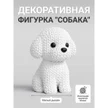 5dfc8f54-2455-4b1b-b395-a25ebb260ab3-фигурка-щенок_592x592.jpeg