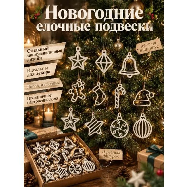 🎄 Набор новогодних ёлочных подвесок