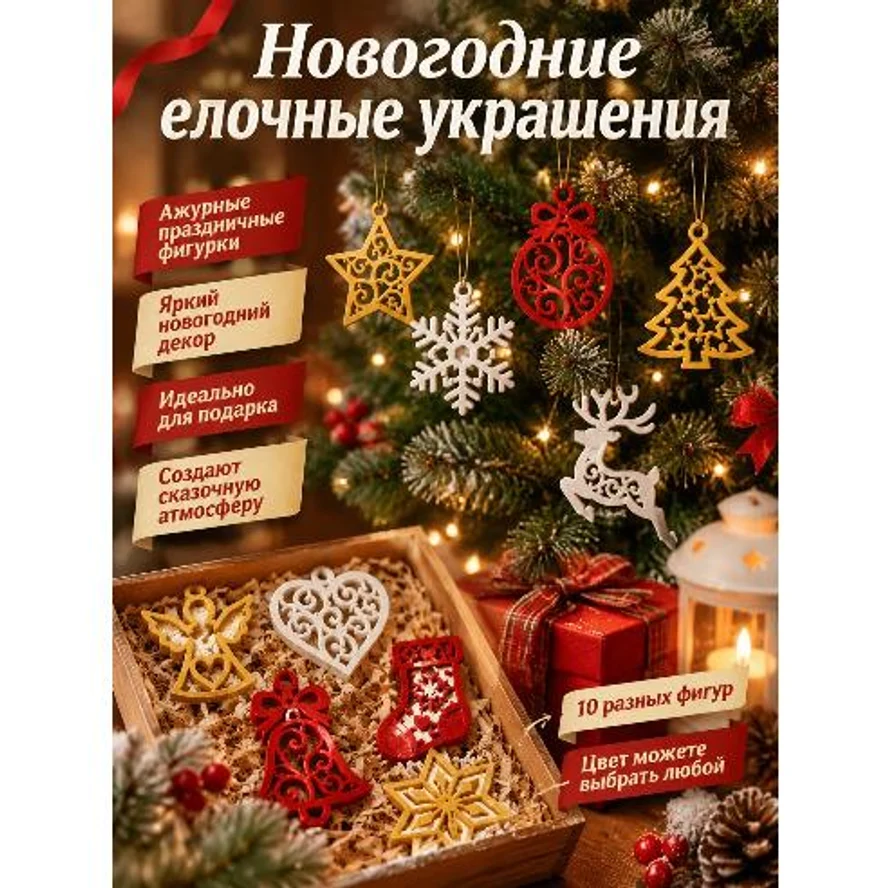 🎄 Набор ажурных ёлочных украшений «Сказка» — 10 фигур