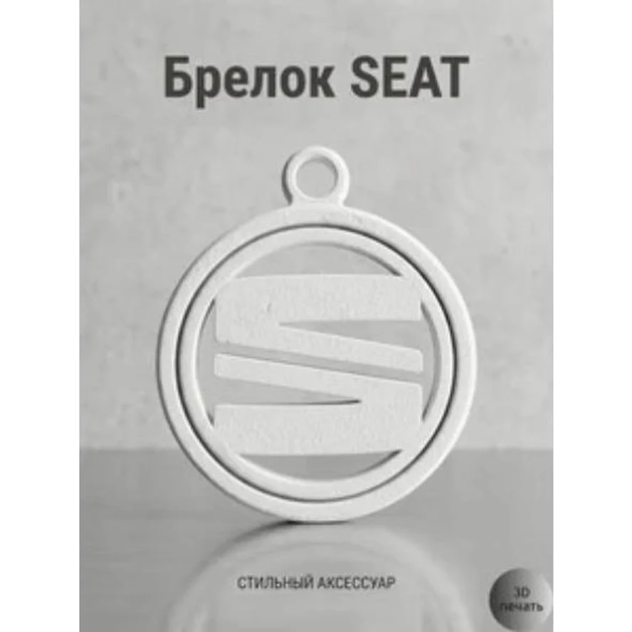 брелок с логотипом SEAT