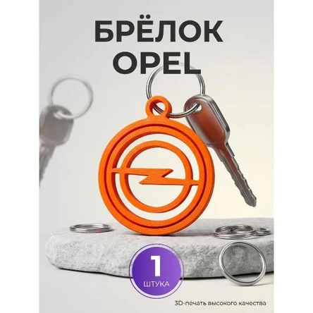 брелок с логотипом OPEL
