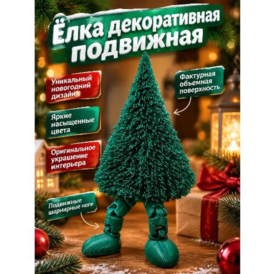 🌲 Подвижная Ёлка на ножках