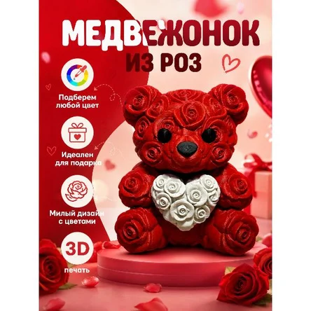 МЕДВЕЖОНОК ИЗ РОЗ